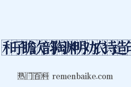 和子瞻次韵陶渊明劝农诗造句是什么意思的图片